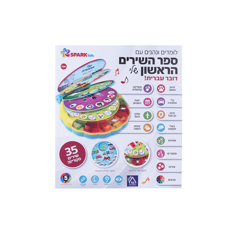 ספר השירים הראשון שלי דובר עברית