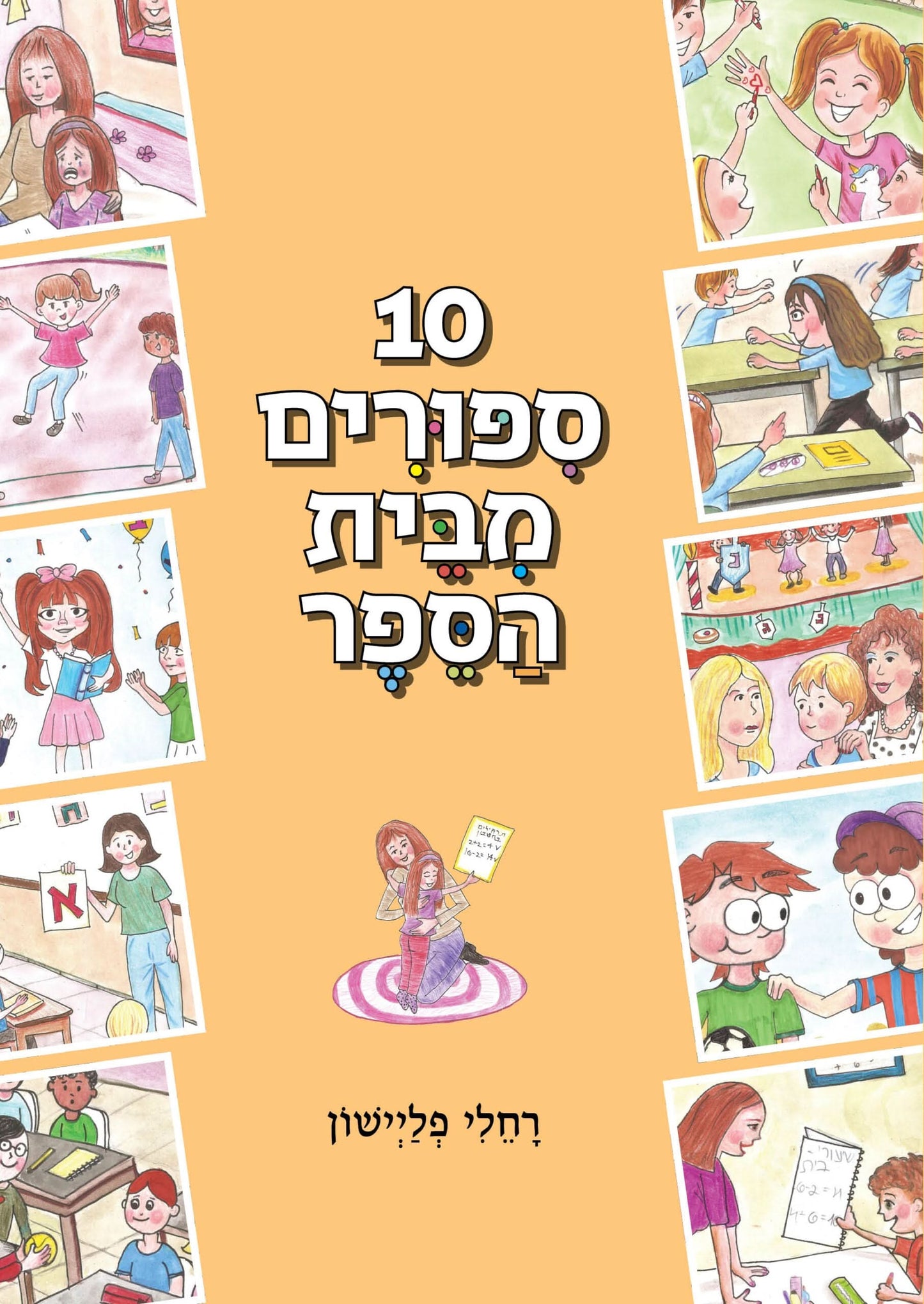 עשרה סיפורים מבית הספר