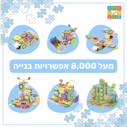 גלגלילנד - משחק הרכבה עם גלגלי שיניים