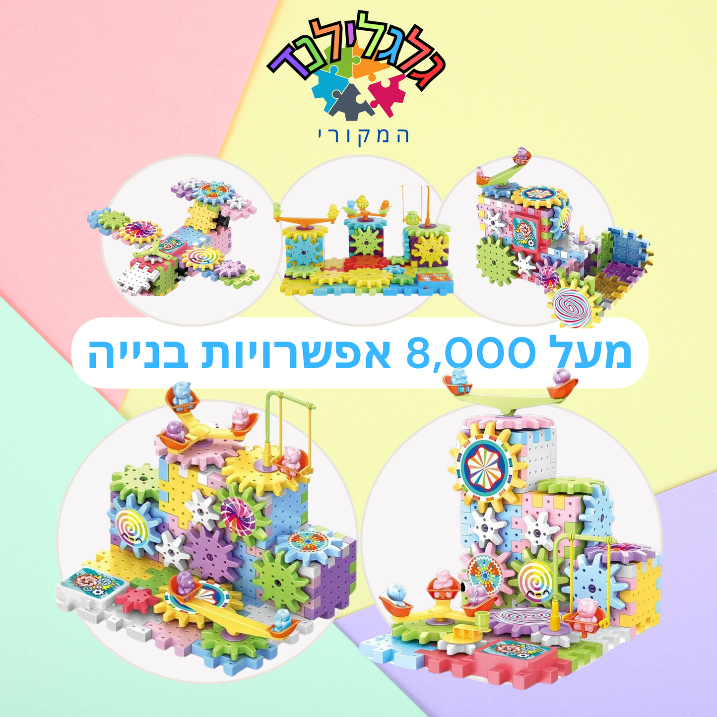 פאזל גלגלילנד המקורי – פאזל גלגלי שיניים מוטורי לבנייה, הנדסה ודמיון