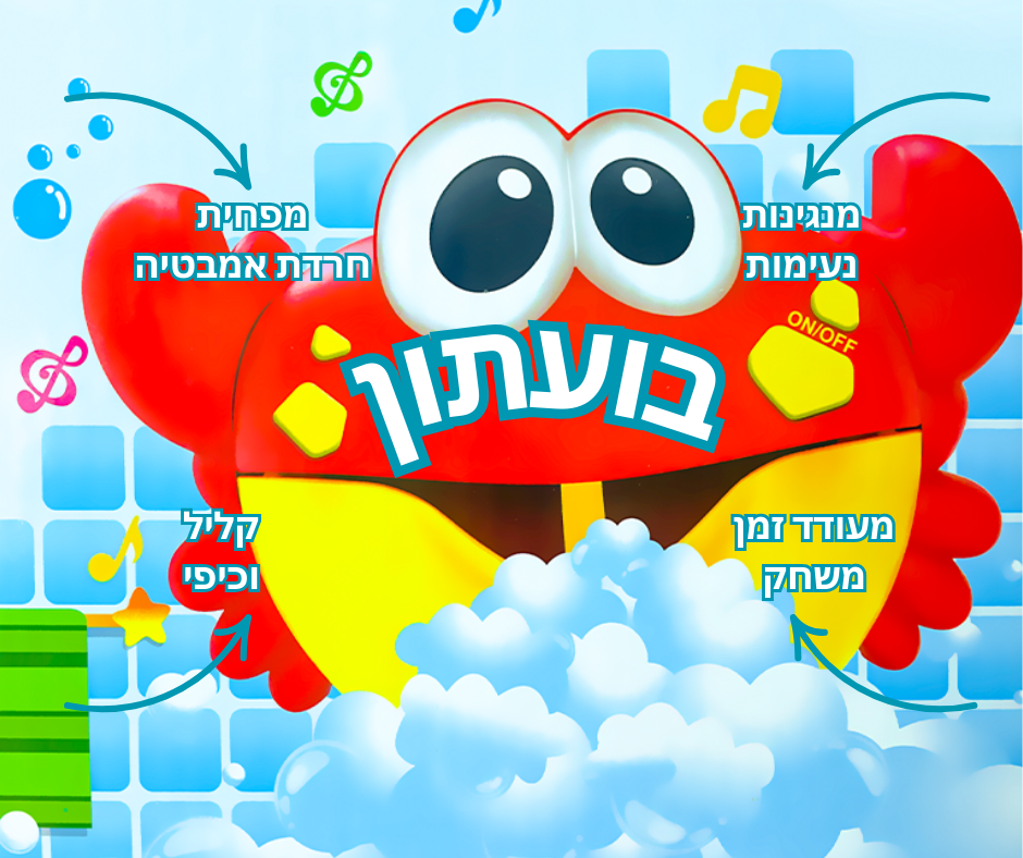 בועתון - צעצוע מרגיע לזמן אמבטיה מהנה 🛁🪄