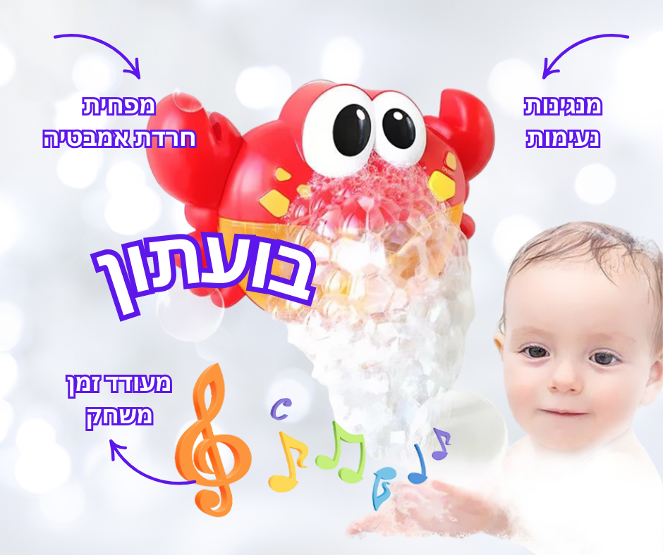 בועתון - צעצוע מרגיע לזמן אמבטיה מהנה 🛁🪄
