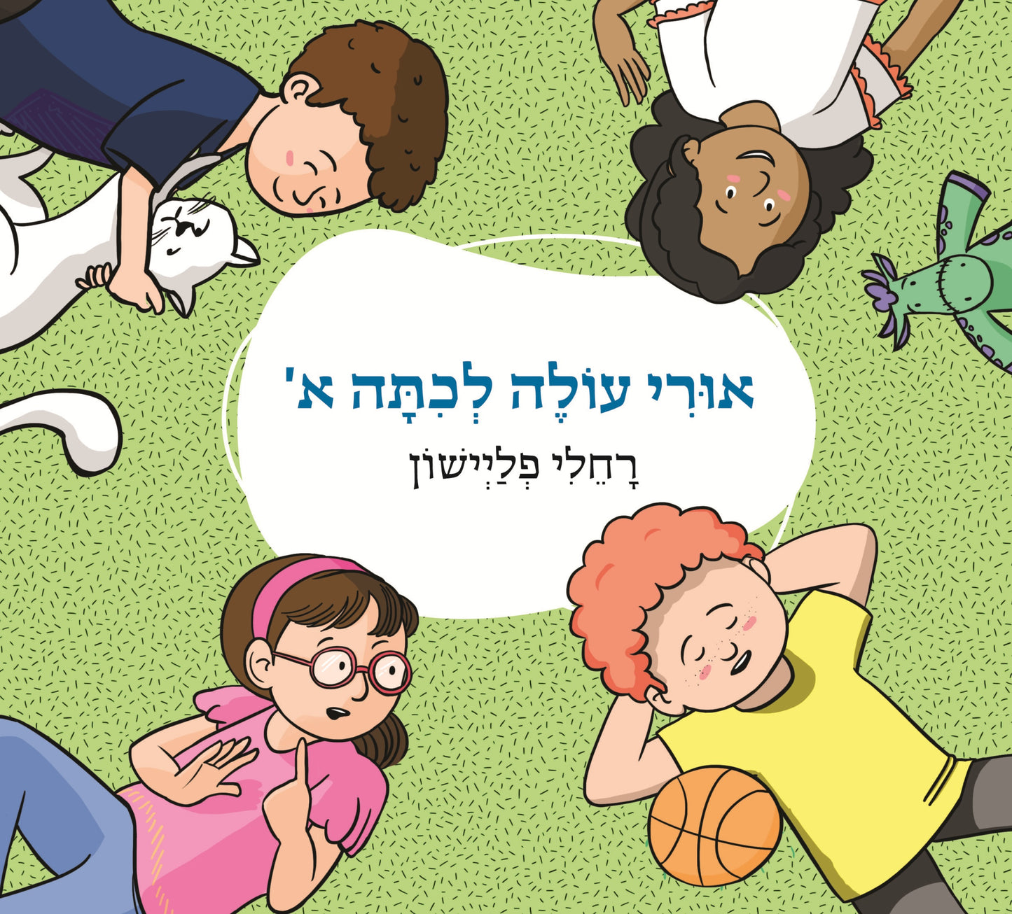 אורי עולה לכיתה א'