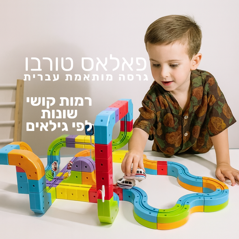 פאלאס טורבו - מסלול בנייה חשמלי תלת-ממדי (גרסה מותאמת עברית)