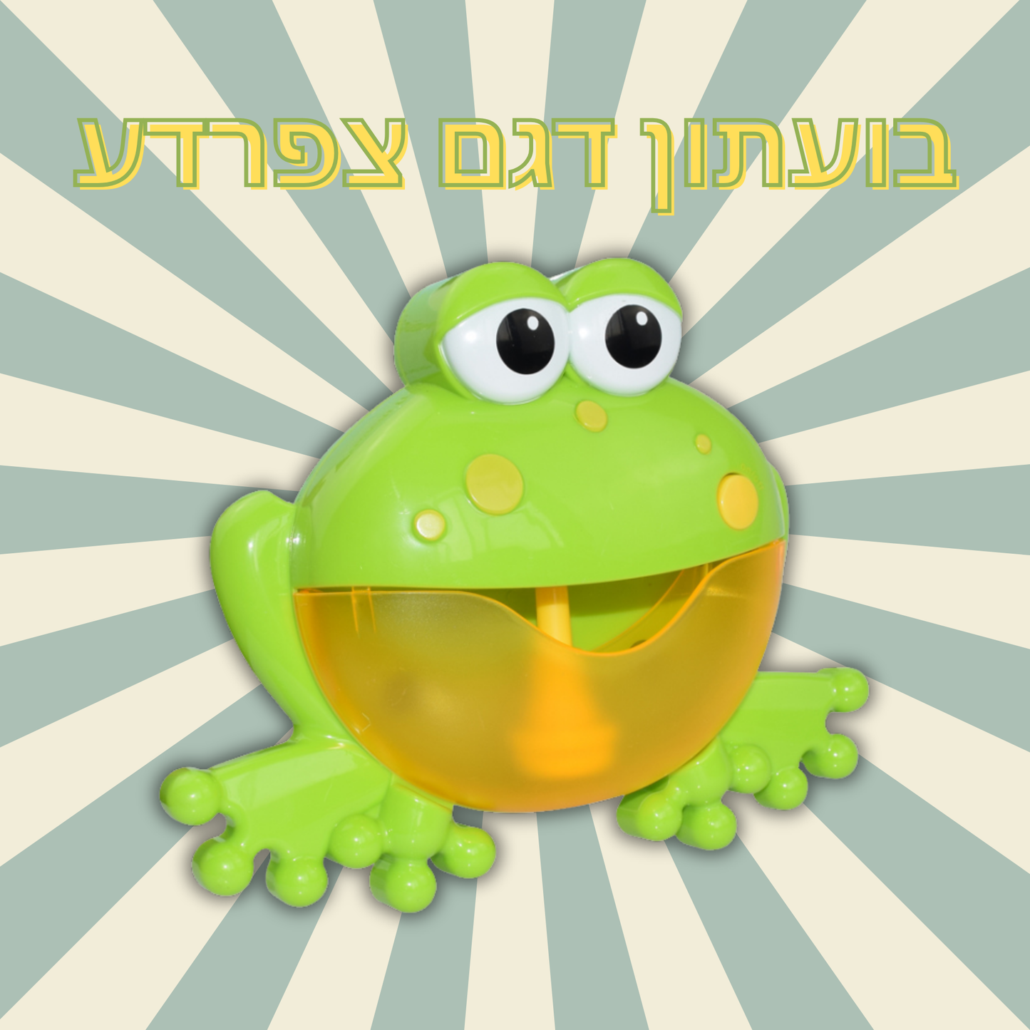 בועתון - צעצוע מרגיע לזמן אמבטיה מהנה 🛁🪄