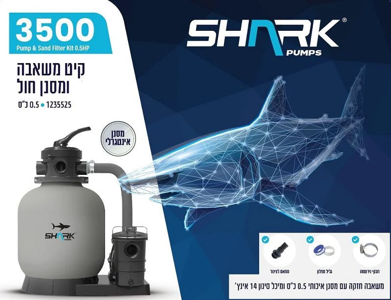 משאבת חול 3500 גלון בשעה לבריכה כולל זוג צינוריות וצמר סינון 1235525 מבית SHARK