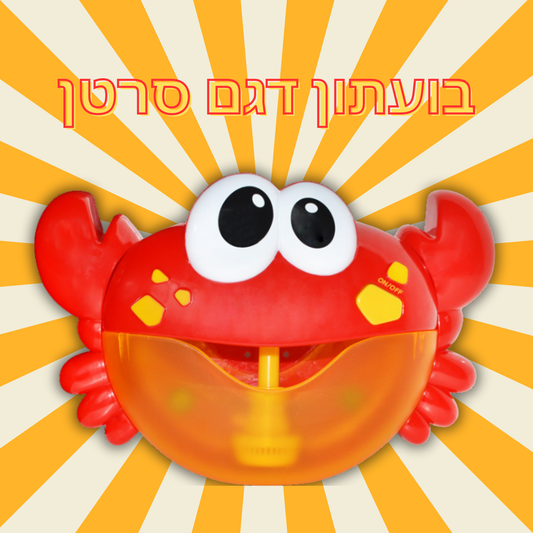 בועתון - צעצוע מרגיע לזמן אמבטיה מהנה 🛁🪄