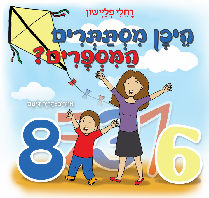 היכן מסתתרים המספרים?