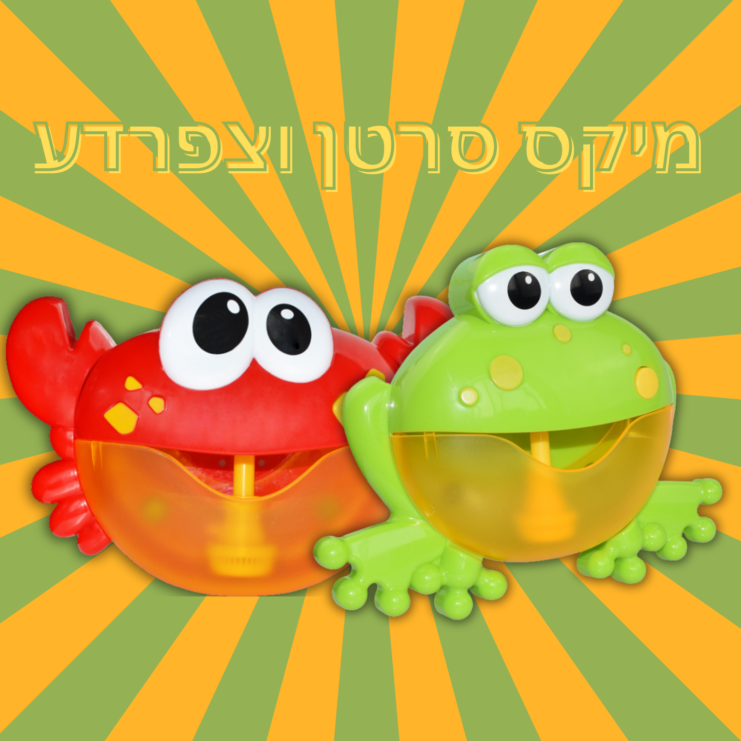 בועתון - צעצוע מרגיע לזמן אמבטיה מהנה 🛁🪄