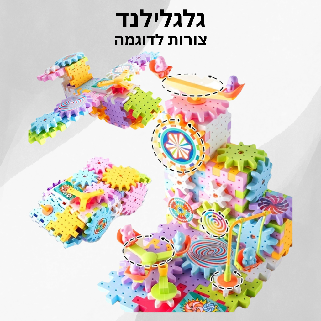 גלגלילנד – פאזל גלגלי שיניים מוטורי לילדים | לבנייה, הנדסה ודמיון