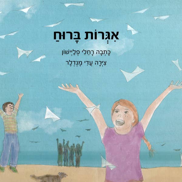 אגרות ברוח