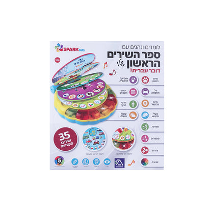 ספר השירים הראשון שלי דובר עברית