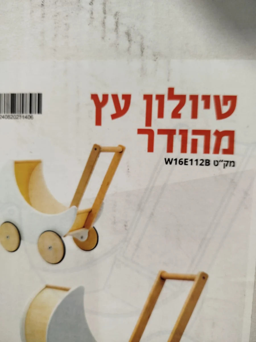 טיולון עץ מהודר W16E112b מבית קפיץ קפוץ