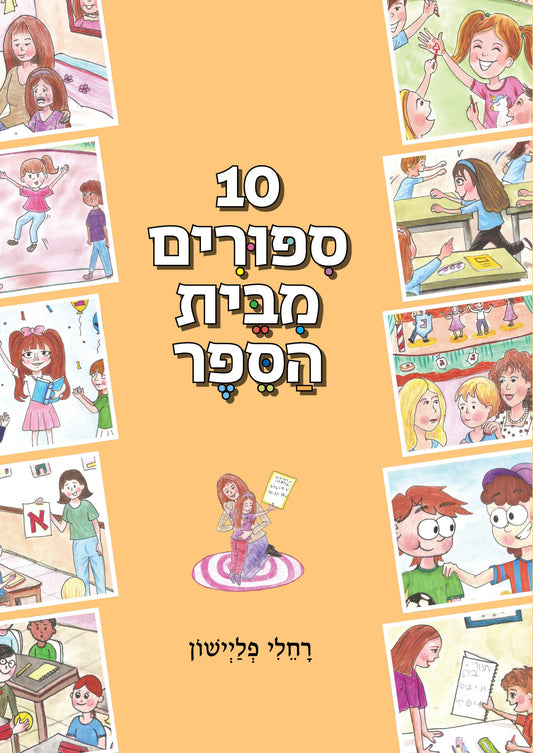 עשרה סיפורים מבית הספר