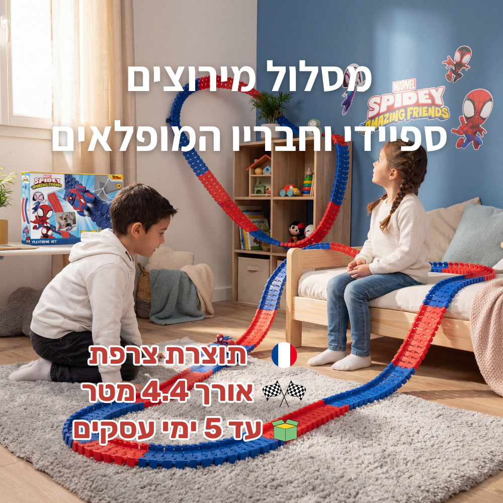 מסלול מירוצים - 4.4 מטר - ספיידי וחבריו המופלאים - תוצרת צרפת (Smoby)