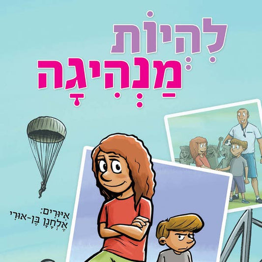 להיות מנהיגה