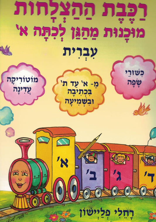 רכבת ההצלחות – מוכנות מהגן לכתה א - חוברת עברית
