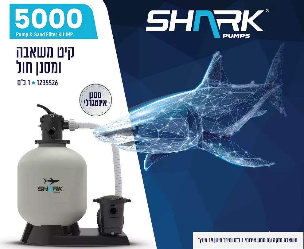 משאבת חול SHARK 5000 גלון לשעה 1 כס עם מסנן חול 1235526 מבית קפיץ קפוץ