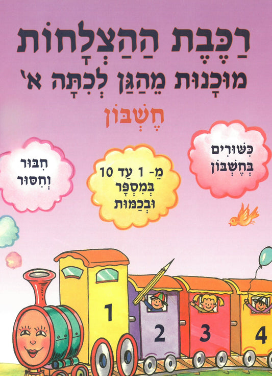 רכבת ההצלחות – מוכנות מהגן לכתה א - חוברת חשבון