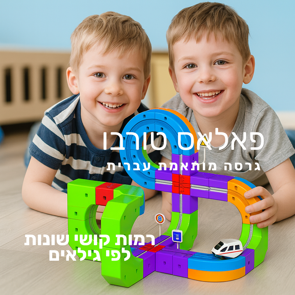 פאלאס טורבו - מסלול בנייה חשמלי תלת-ממדי (גרסה מותאמת עברית)