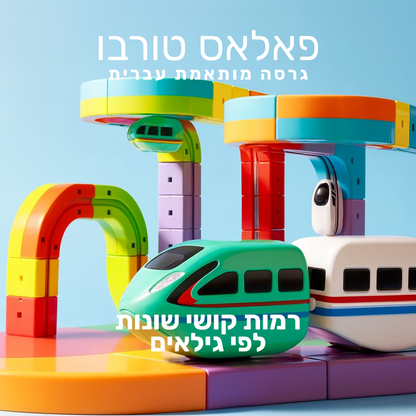פאלאס טורבו - מסלול בנייה חשמלי תלת-ממדי (גרסה מותאמת עברית)