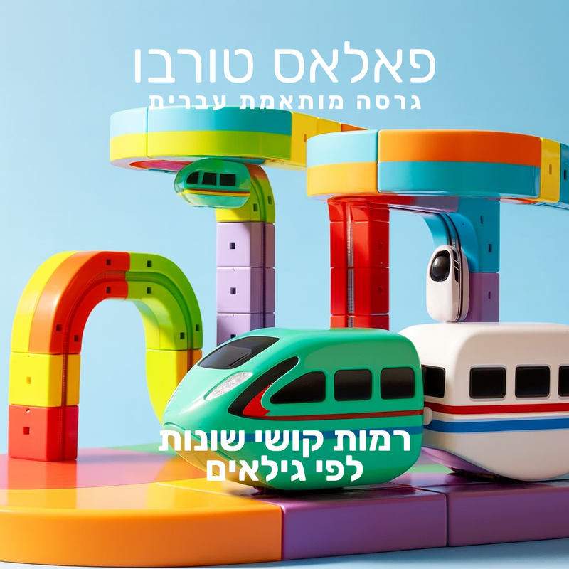 פאלאס טורבו - מסלול בנייה חשמלי תלת-ממדי (גרסה מותאמת עברית)