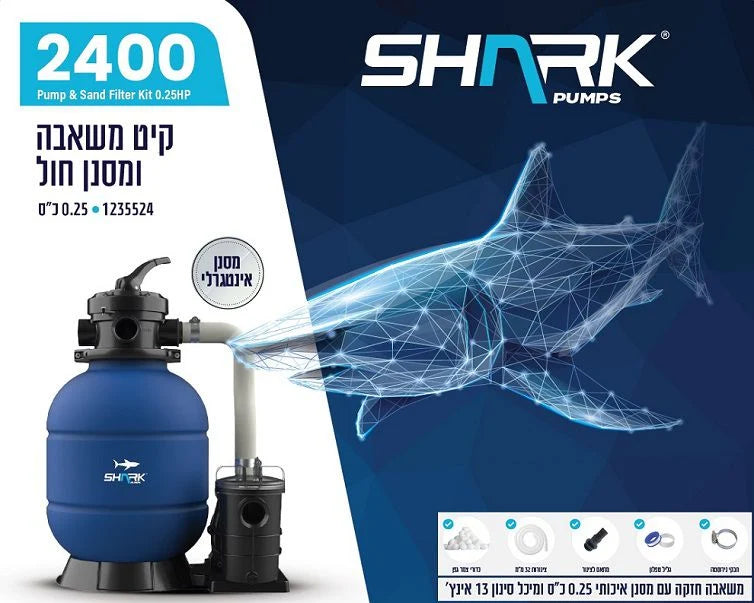 משאבת חול 2400 גלון בשעה לבריכה כולל זוג צינוריות וצמר סינון 1235524 מבית SHARK
