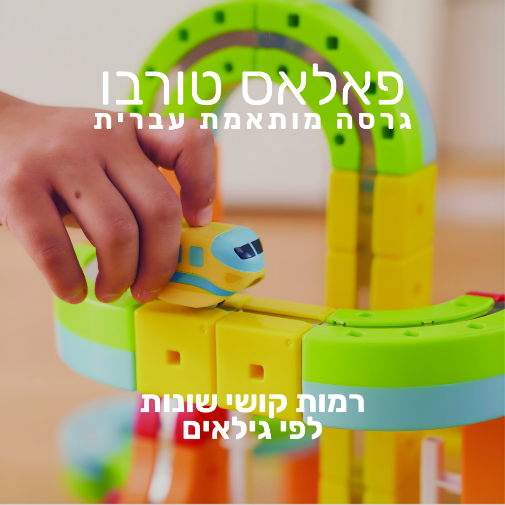 פאלאס טורבו - מסלול בנייה חשמלי תלת-ממדי (גרסה מותאמת עברית)