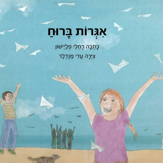 אגרות ברוח