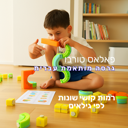 פאלאס טורבו - מסלול בנייה חשמלי תלת-ממדי (גרסה מותאמת עברית)