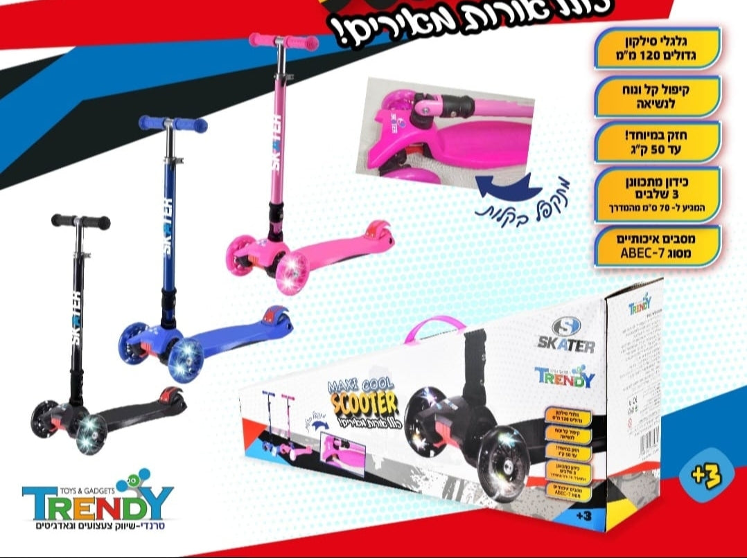 קורקינט 3 גלגלים