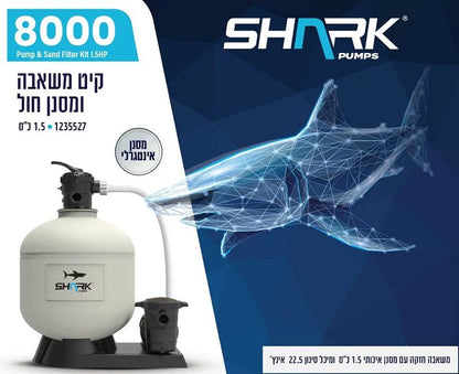 משאבה 1.5 כס פלוס מסנן חול 8000 גלון 1235527 מבית SHARK