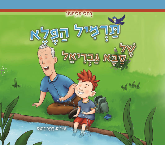 תרמיל הפלא של סבא גבריאל
