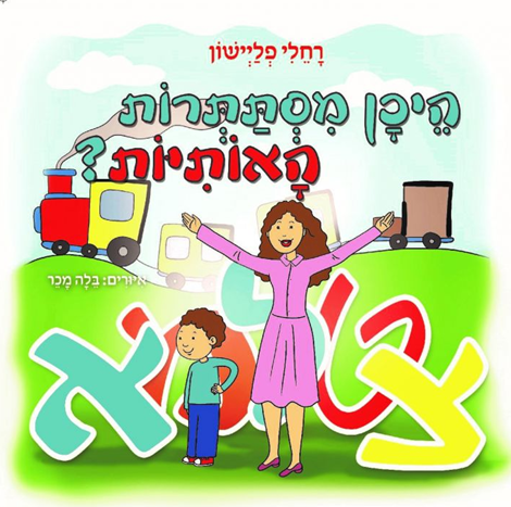 היכן מסתתרות האותיות?