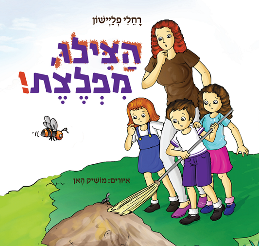 הצילו, מפלצת!