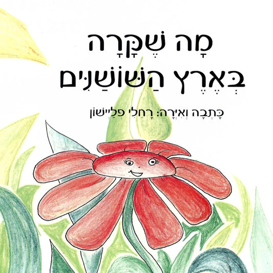 מה שקרה בארץ השושנים