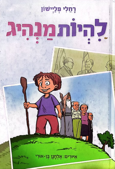 להיות מנהיג