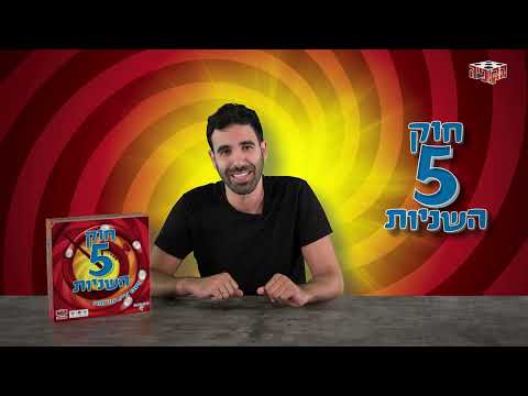 חוק 5 השניות
