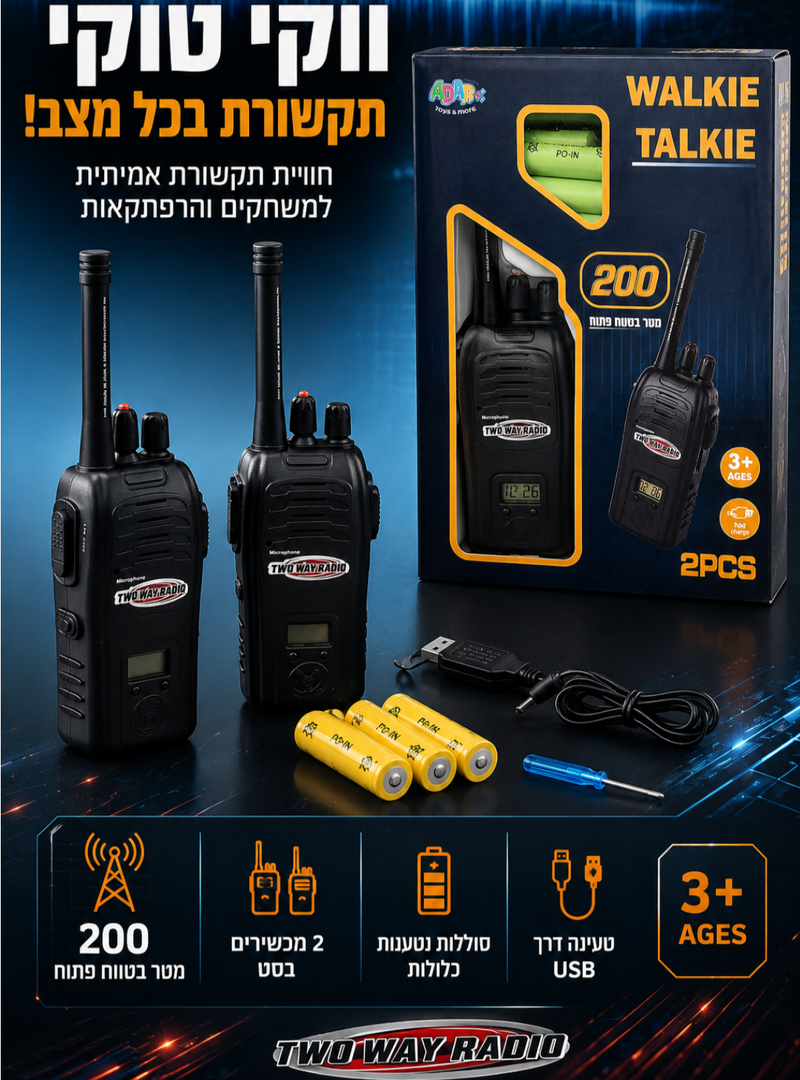 ווקי טוקי עם סוללות נטענות 200 מטר